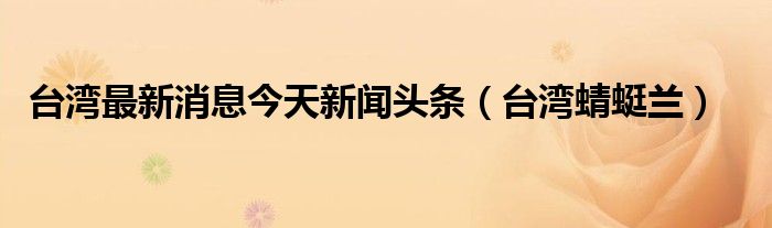 {百家樂}(今日头条新闻最新)